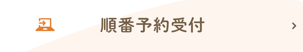 順番予約受付