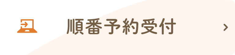 順番予約受付