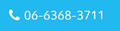 TEL：06-6368-3711