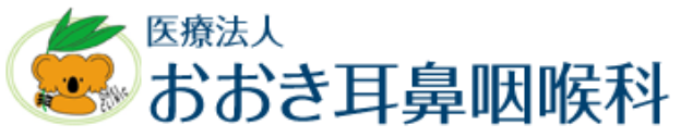 おおき耳鼻咽喉科