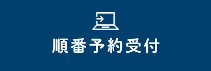 順番予約受付