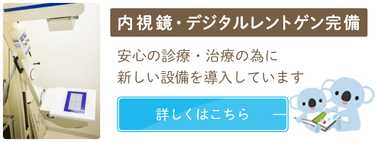 内視鏡・デジタルレントゲン完備