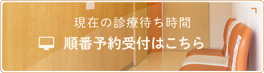 順番予約受付はこちら