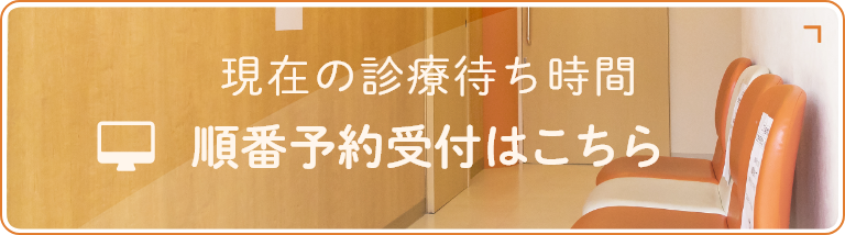 順番予約受付はこちら